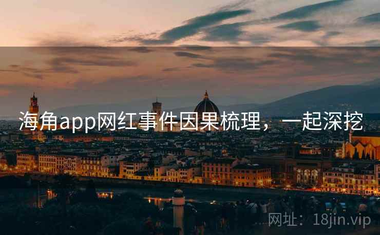 海角app网红事件因果梳理，一起深挖