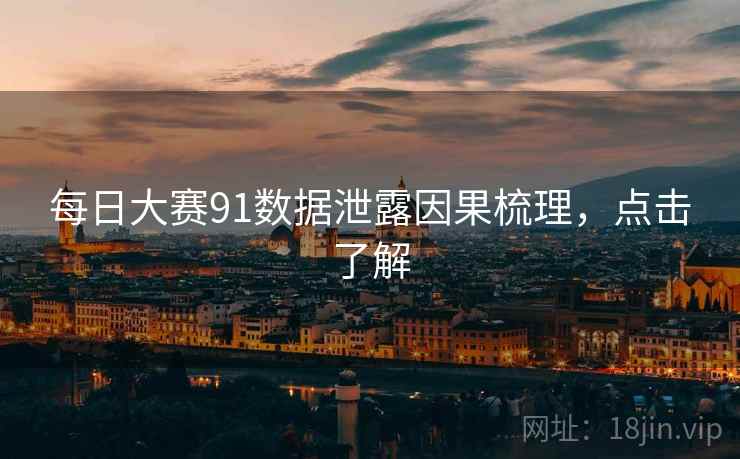 每日大赛91数据泄露因果梳理，点击了解