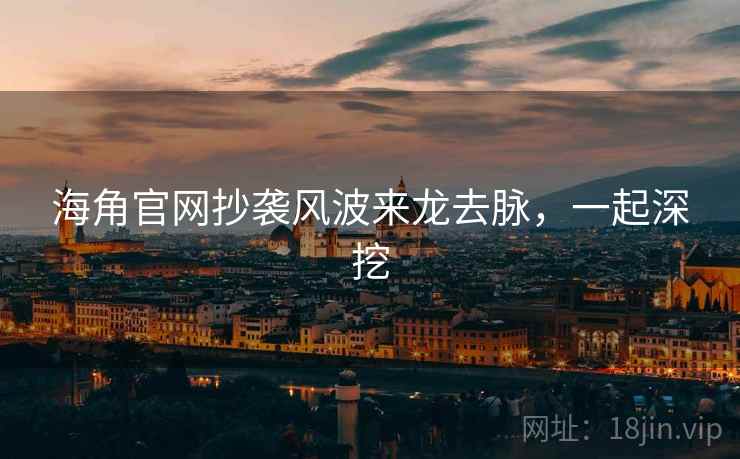 海角官网抄袭风波来龙去脉，一起深挖
