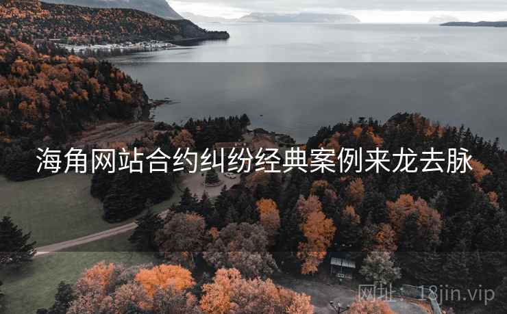 海角网站合约纠纷经典案例来龙去脉
