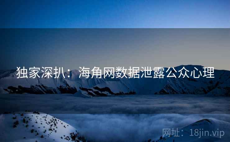 独家深扒：海角网数据泄露公众心理