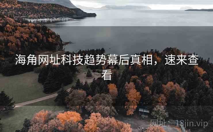 海角网址科技趋势幕后真相，速来查看