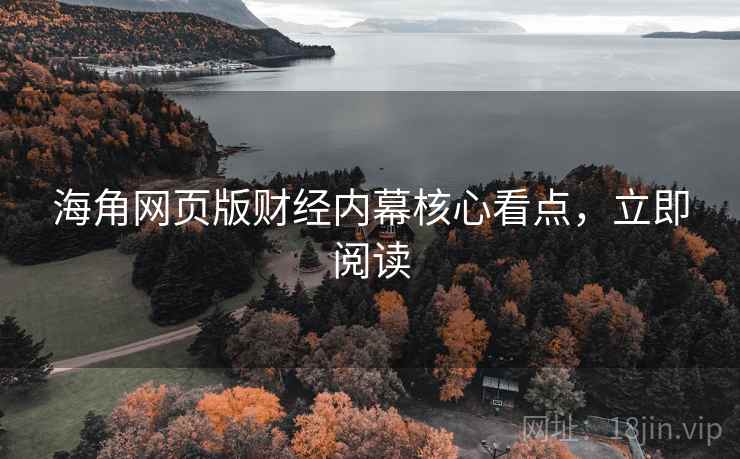 海角网页版财经内幕核心看点，立即阅读