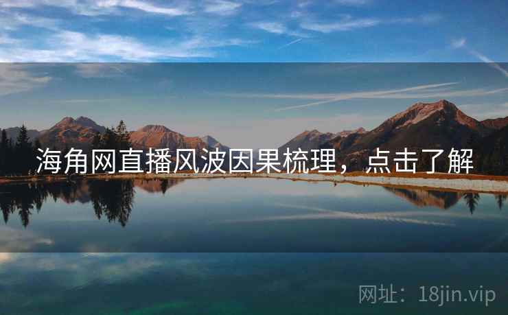 海角网直播风波因果梳理，点击了解